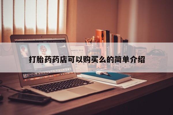 打胎药有私人买的吗打胎药药店可以购买么的简单介绍