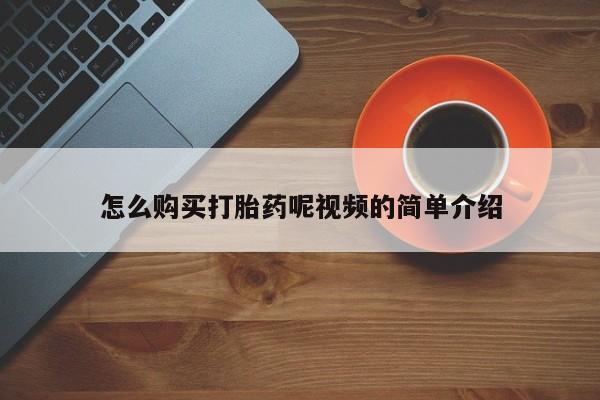 打胎药有私人买的吗怎么购买打胎药呢视频的简单介绍