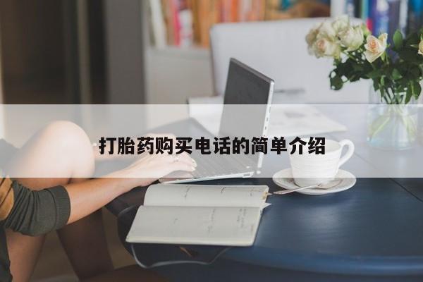 打胎药有私人买的吗打胎药购买电话的简单介绍