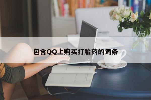 打胎药有私人买的吗包含QQ上购买打胎药的词条