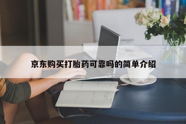 打胎药有私人买的吗京东购买打胎药可靠吗的简单介绍