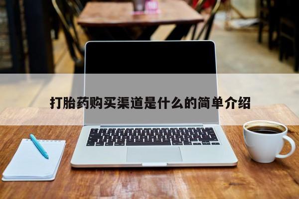 打胎药有私人买的吗打胎药购买渠道是什么的简单介绍
