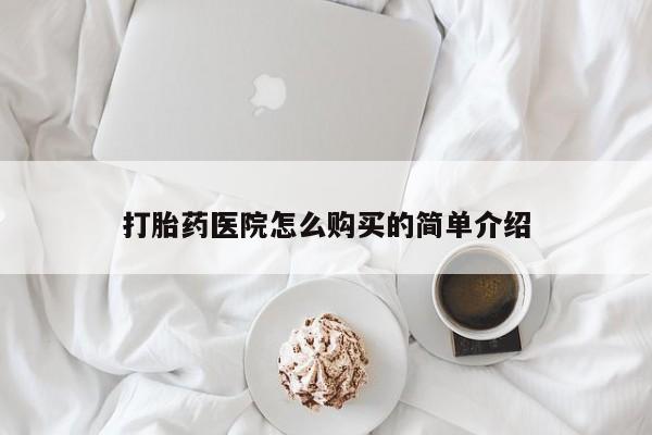 打胎药有私人买的吗打胎药医院怎么购买的简单介绍