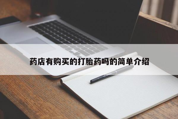 打胎药有私人买的吗药店有购买的打胎药吗的简单介绍