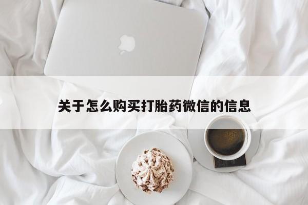打胎药有私人买的吗关于怎么购买打胎药微信的信息