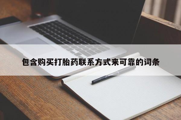 打胎药有私人买的吗包含购买打胎药联系方式来可靠的词条