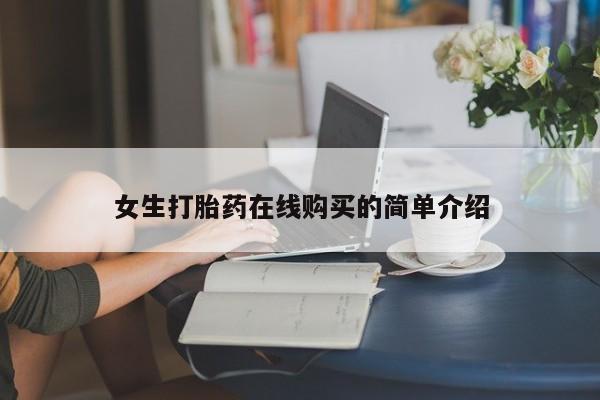 打胎药有私人买的吗要闻 第76页