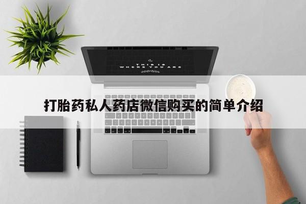 打胎药有私人买的吗打胎药私人药店微信购买的简单介绍