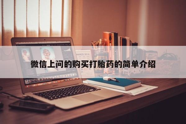 打胎药有私人买的吗微信上问的购买打胎药的简单介绍