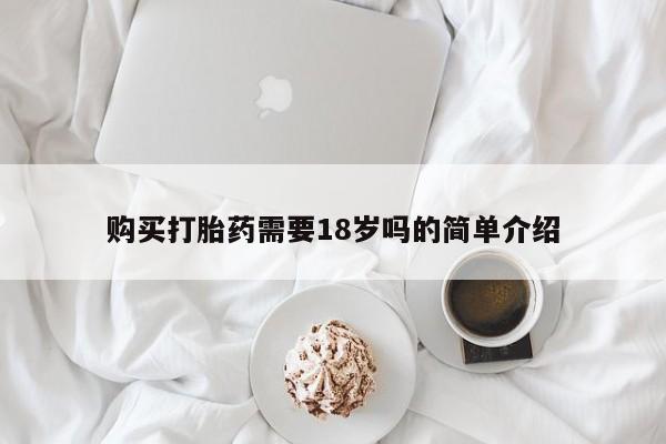 打胎药有私人买的吗购买打胎药需要18岁吗的简单介绍