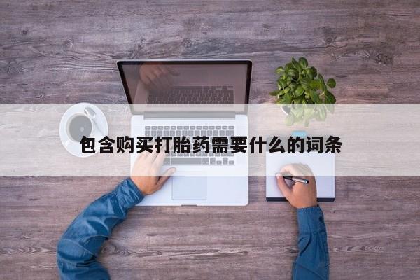 打胎药有私人买的吗包含购买打胎药需要什么的词条