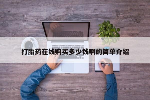 打胎药有私人买的吗打胎药在线购买多少钱啊的简单介绍