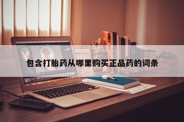 打胎药有私人买的吗包含打胎药从哪里购买正品药的词条