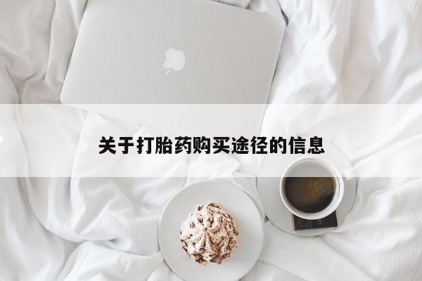 打胎药有私人买的吗关于打胎药购买途径的信息