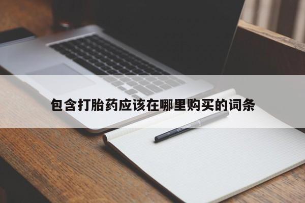 打胎药有私人买的吗包含打胎药应该在哪里购买的词条