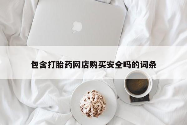 打胎药有私人买的吗包含打胎药网店购买安全吗的词条