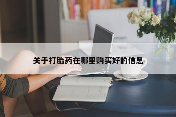 打胎药有私人买的吗关于打胎药在哪里购买好的信息