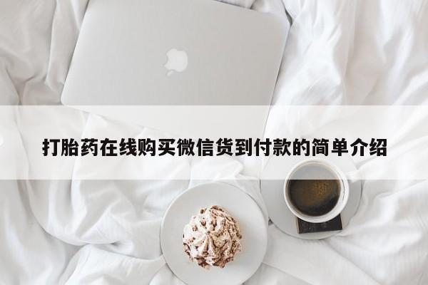 打胎药有私人买的吗打胎药在线购买微信货到付款的简单介绍