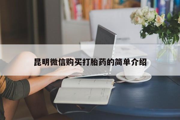 打胎药有私人买的吗昆明微信购买打胎药的简单介绍