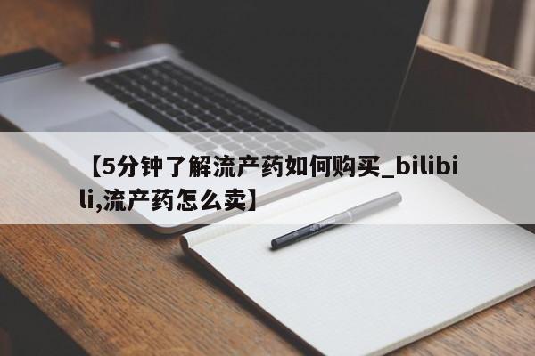 打胎药有私人买的吗要闻 第157页
