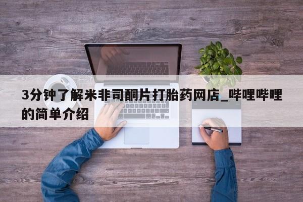 打胎药有私人买的吗3分钟了解米非司酮片打胎药网店_哔哩哔哩的简单介绍